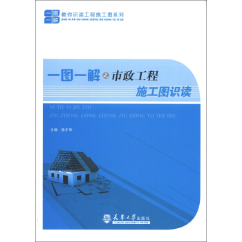 教你識讀工程施工圖係列：一圖一解之市政工程施工圖識讀 pdf epub mobi 電子書 下載