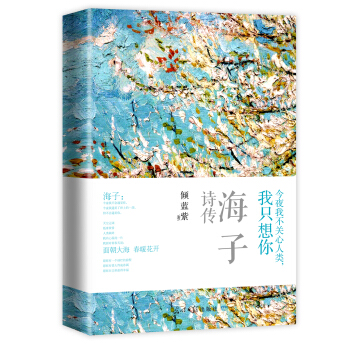 今夜我不关心人类，我只想你：海子诗传（梵高插图·四色全彩印刷） pdf epub mobi 下载