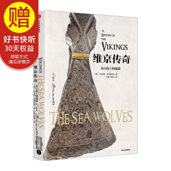 新思文库 维京传奇：来自海上的战狼 中信出版社 pdf epub mobi 下载