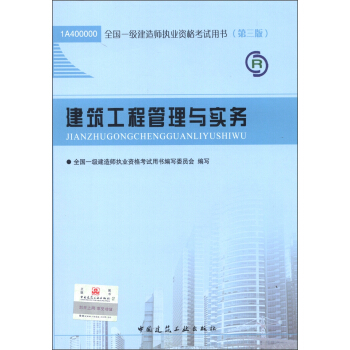 2013年全国一级建造师执业资格考试用书：建筑工程管理与实务（第3版）（附光盘1张） pdf epub mobi 下载