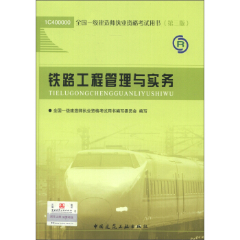 全国一级建造师执业资格考试用书:铁路工程管理与实务(第3版)(2013年)(附光盘1张)