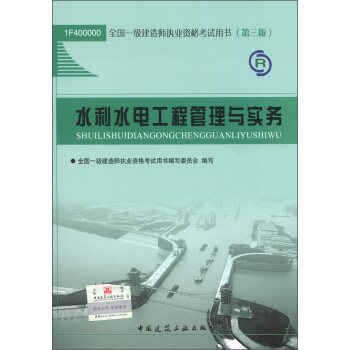 全国一级建造师执业资格考试用书:水利水电工程管理与实务(第3版)(2013年)(附光盘1张)