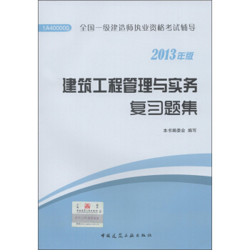 全國1級建造師執業資格考試輔導：建築工程管理與實務復習題集（2013年版） pdf epub mobi 下载