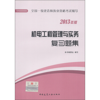全国一级建造师执业资格考试辅导：机电工程管理与实务复习题集（2013年版） pdf epub mobi 下载