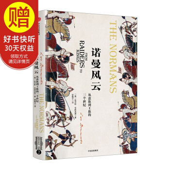 諾曼風雲:從蠻族到王族的三個世紀 中信齣版社