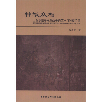 神衹眾相：山西水陸寺觀壁畫中的藝術與科技價值 pdf epub mobi 下载