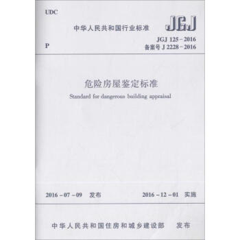 危险房屋鉴定标准