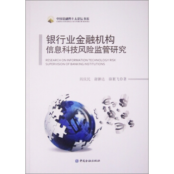 中國金融四十人論壇書係：銀行業金融機構信息科技風險監管研究 [Research on Information Technology Risk Supervision of Banking Institutions] pdf epub mobi 電子書 下載