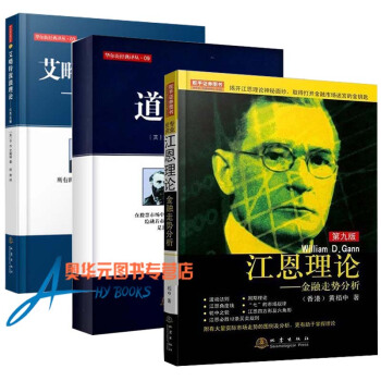 股市三大理论书籍 江恩理论+道氏理论+艾略特波浪理论第二版 全3册 股票金融投资理财书 pdf epub mobi 下载