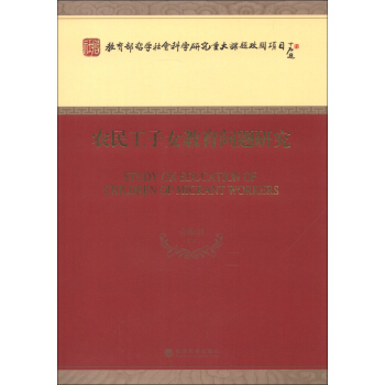 教育部哲学社会科学研究重大课题攻关项目：农民工子女教育问题研究 [Study on Education of Children of Migrant Workers] pdf epub mobi 下载