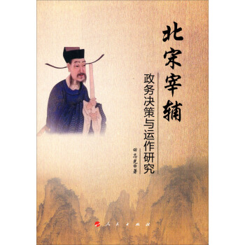 北宋宰辅政务决策与运作研究 pdf epub mobi 电子书 下载