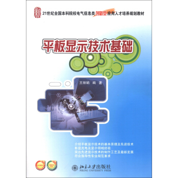 平闆顯示技術基礎/21世紀全國本科院校電氣信息類創新型應用人纔培養規劃教材 pdf epub mobi 下载