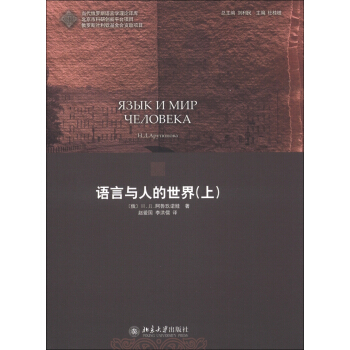语言与人的世界（上） pdf epub mobi 下载