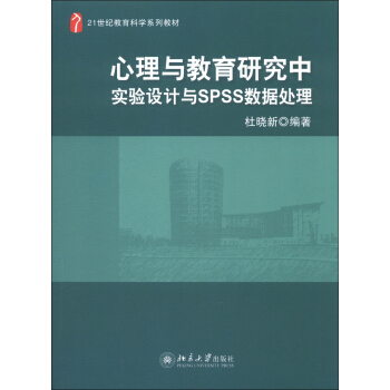 心理与教育研究中实验设计与spss数据处理/21世纪教育科学系列教材 pdf epub mobi 下载