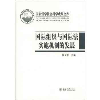 國傢哲學社會科學成果文庫：國際組織與國際法實施機製的發展 pdf epub mobi 電子書 下載