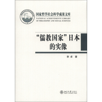 国家哲学社会科学成果文库·“儒教国家”日本的实像：社会史视野的文化考察 pdf epub mobi 下载