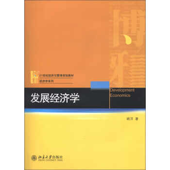 发展经济学/21世纪经济与管理规划教材·经济学系列 [Development Economics] pdf epub mobi 电子书 下载