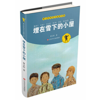 曹文轩纯美小说拼音版：埋在雪下的小屋 [11-14岁] pdf epub mobi 下载