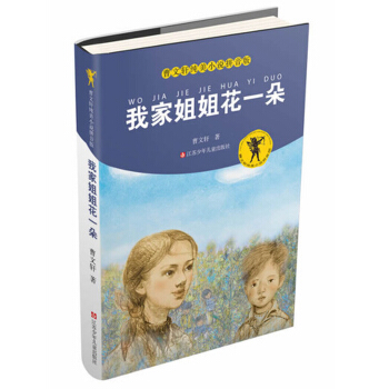 曹文轩纯美小说拼音版：我家姐姐花一朵 [11-14岁] pdf epub mobi 下载