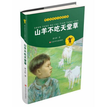 曹文軒純美小說拼音版：山羊不吃天堂草 [6-12歲] pdf epub mobi 下载
