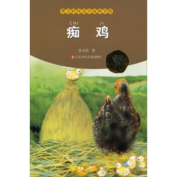 曹文轩纯美小说拼音版：痴鸡 [11-14岁] pdf epub mobi 电子书 下载