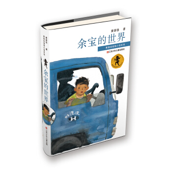 黄蓓佳倾情小说系列：余宝的世界 [11-14岁] pdf epub mobi 下载