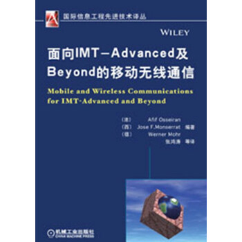 国际信息工程先进技术译丛:面向IMT-Advanced及Beyond的移动无线通信