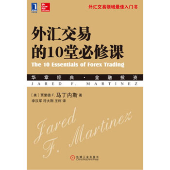 外匯交易的10堂必修課 pdf epub mobi 下载