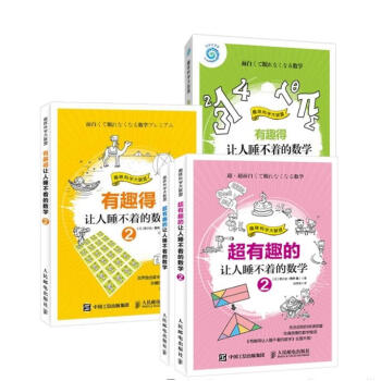 有趣得讓人睡不著的數學 套裝 pdf epub mobi 下载