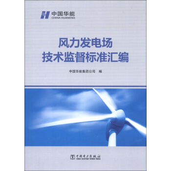風力發電場技術監督標準匯編 pdf epub mobi 下载