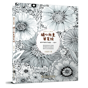 绘画入门系列：随心所意单笔绘 pdf epub mobi 下载