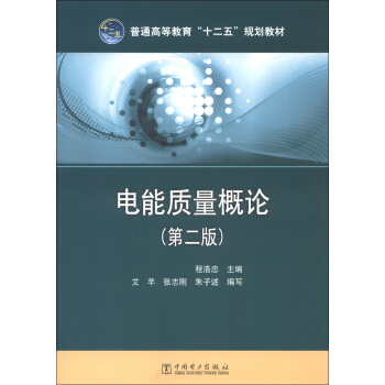 普通高等教育“十二五”規劃教材:電能質量概論(第2版)