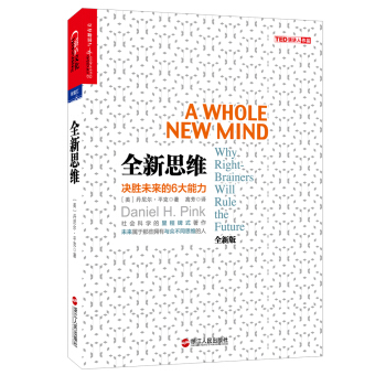 全新思维：决胜未来的6大能力 pdf epub mobi 下载