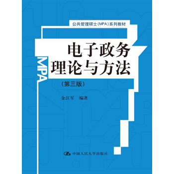 公共管理碩士（MPA）係列教材：電子政務理論與方法（第3版） pdf epub mobi 電子書 下載