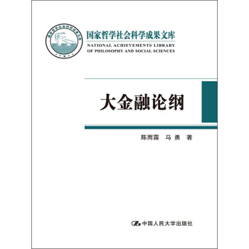 國傢哲學社會科學成果文庫：大金融論綱 pdf epub mobi 下载