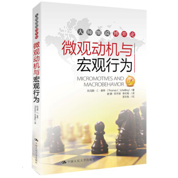 大師細說博弈論：微觀動機與宏觀行為 pdf epub mobi 下载