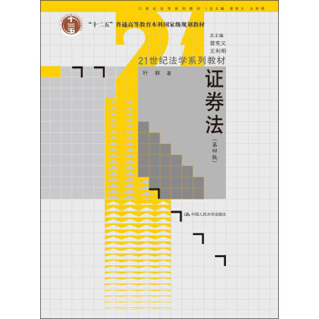 證券法(第4版)/“十二五”普通高等教育本科國傢級規劃教材·21世紀法學係列教材
