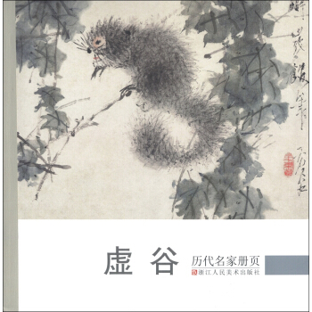 曆代名傢冊頁：虛榖 pdf epub mobi 下载