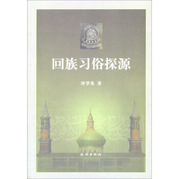 回族习俗探源 pdf epub mobi 下载