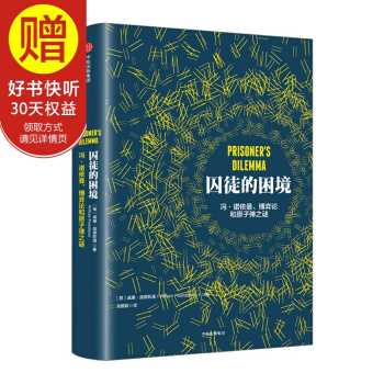 包郵 囚徒的睏境 威廉 龐德斯通 羅輯思維 羅振宇推薦 中信齣版社 pdf epub mobi 電子書 下載