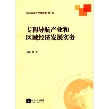專利導航産業和區域經濟發展實務 pdf epub mobi 下载