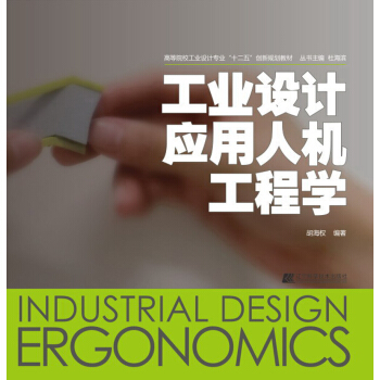 高等院校工業設計專業“十二五”創新規劃教材：工業設計應用人機工程學 pdf epub mobi 下载