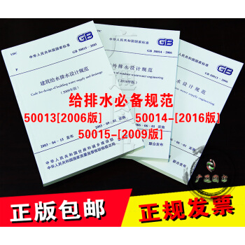 常用建築給排水設計規範 共三本 GB50013-2006室外給水+50014室外排水+給排水設計規範 pdf epub mobi 下载