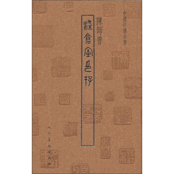 中國印譜全書:染倉室印存