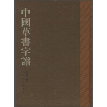 中国草书字谱 pdf epub mobi 电子书 下载