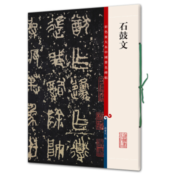 石鼓文(彩色放大本中國著名碑帖·第四輯) pdf epub mobi 下载