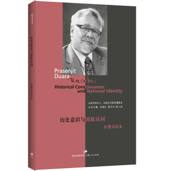 历史意识与国族认同：杜赞奇读本 pdf epub mobi 下载