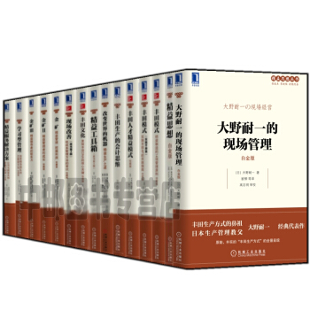 精益思想叢書（套裝共19冊）豐田套路+豐田模式+精益思想+金礦1+2+3+現場改善 等 pdf epub mobi 下载