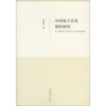 中国电子音乐创作研究：从五部作品论现代性与民族性的融合 pdf epub mobi 下载