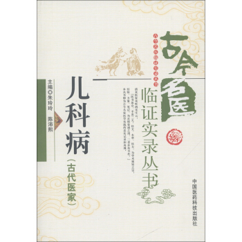 古今名医临证实录丛书：儿科病（古代医家） pdf epub mobi 下载